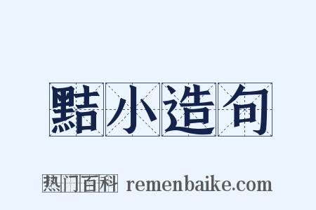 黠小造句是什么意思的图片